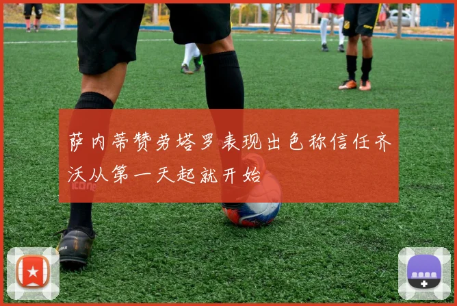 萨内蒂赞劳塔罗表现出色称信任齐沃从第一天起就开始