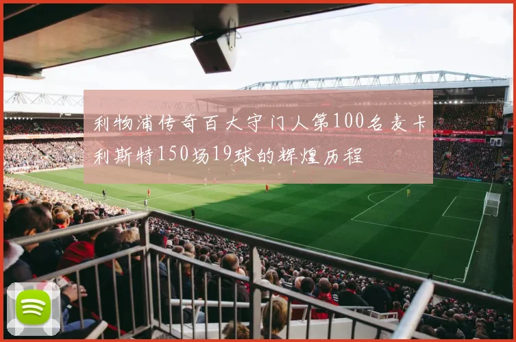 利物浦传奇百大守门人第100名麦卡利斯特150场19球的辉煌历程