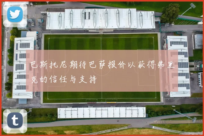 巴斯托尼期待巴萨报价以获得弗里克的信任与支持